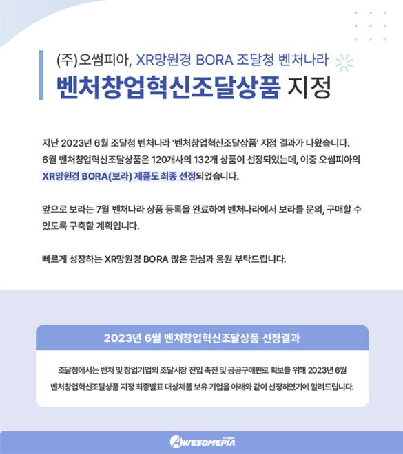 XR망원경 BORA 조달청 벤처나라 '벤처창업혁신조달상품' 지정