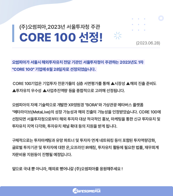 2023년 서울투자청 주관 'CORE 100' 선정