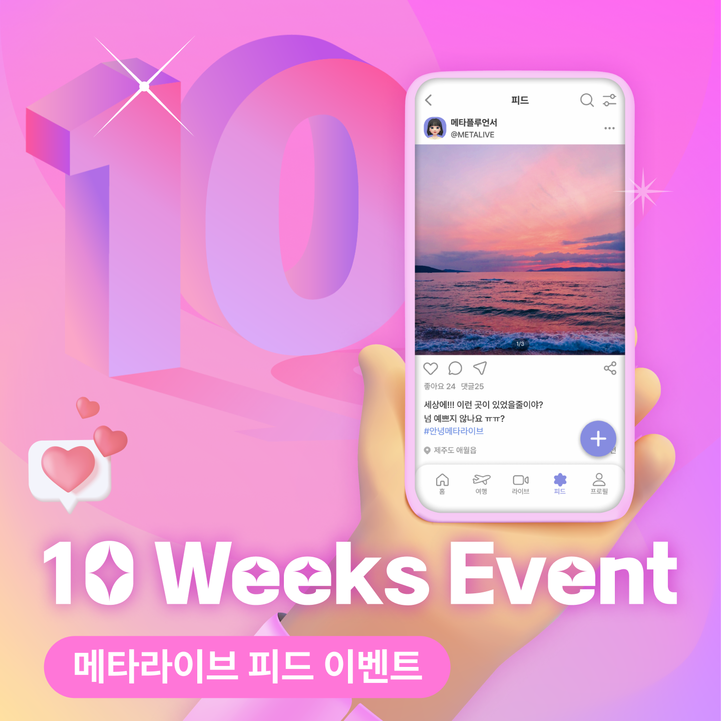 메타라이브 10 Weeks Event  안내(이벤트 기간: 23.07.31 ~ 10.08 까지)