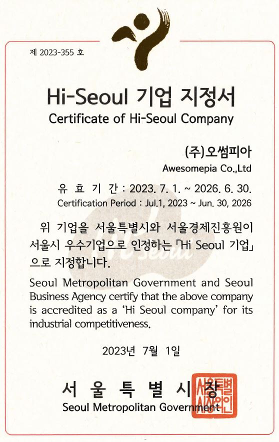 [인증] 제2023-355호 Hi-Seoul 하이서울기업 지정서