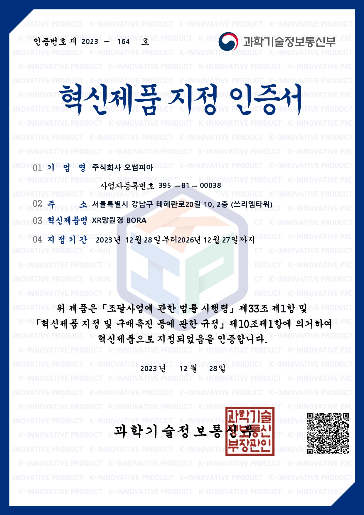 [인증] 제2023-164호 혁신제품 지정 인증서