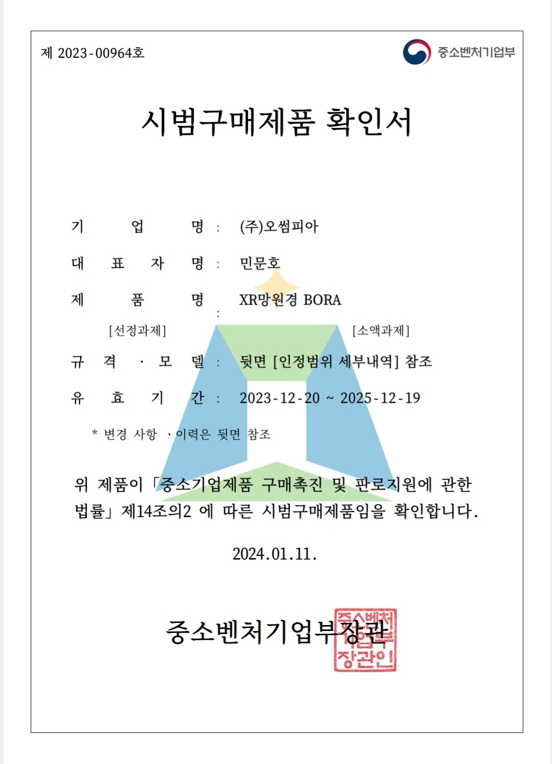 [인증] 제2023-00964호 시범구매제품 확인서