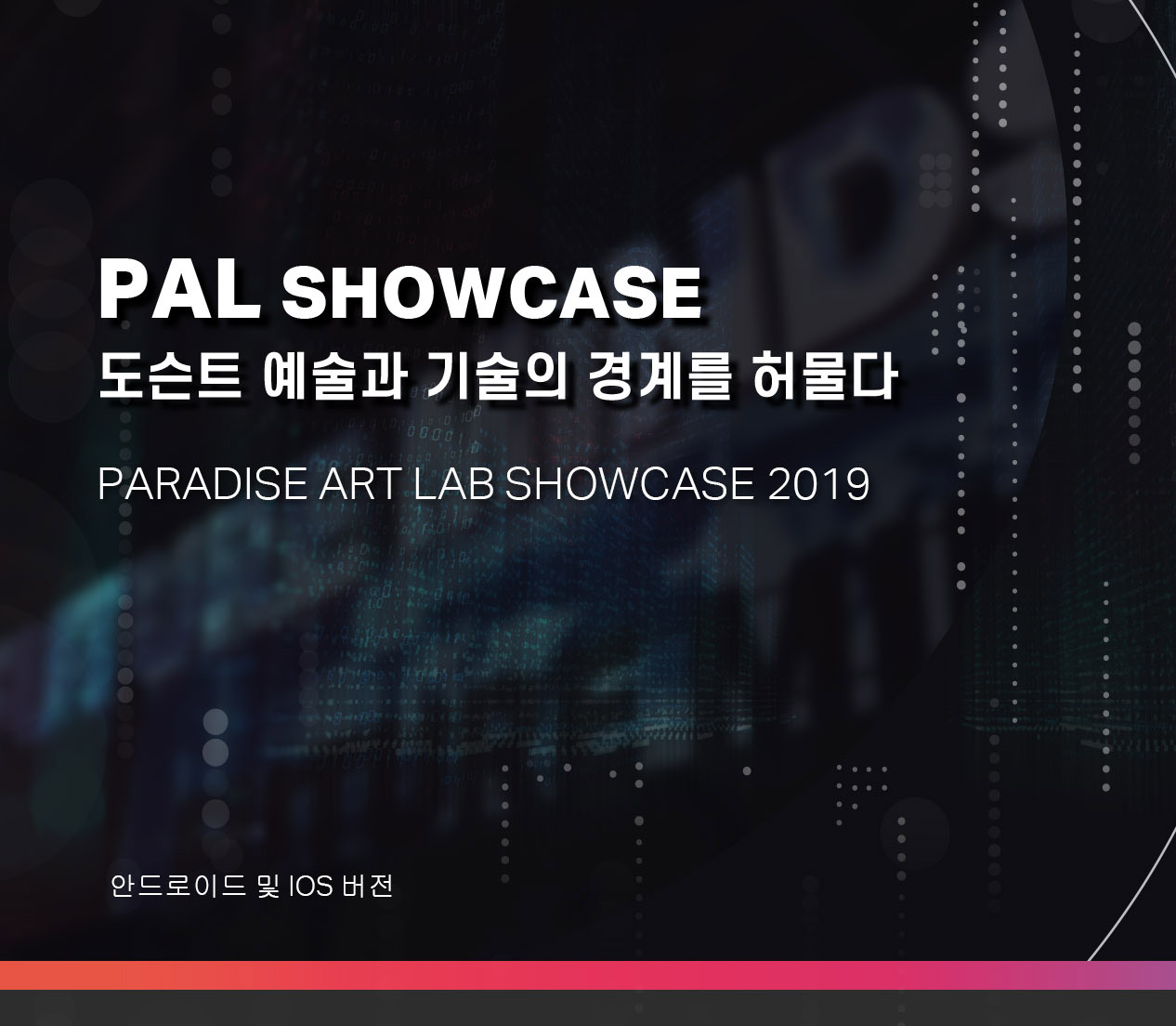 PARADISE ART LAB SHOWCASE 2019_ PAL SHOWCASE 도슨트 예술과 기술의 경계를 허물다