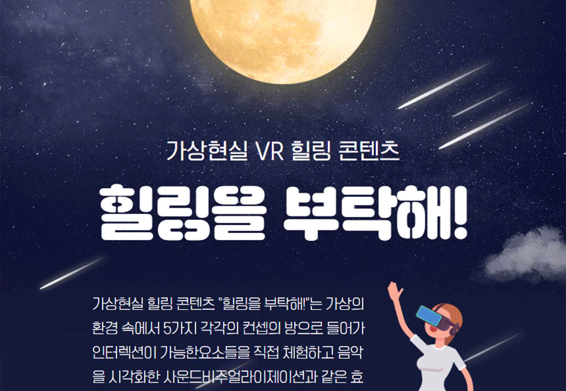 [VR/AR] 감성스토리를 기반으로한 다양한 인터렉션을 통한 힐링VR 콘텐츠 '힐링을 부탁해!'