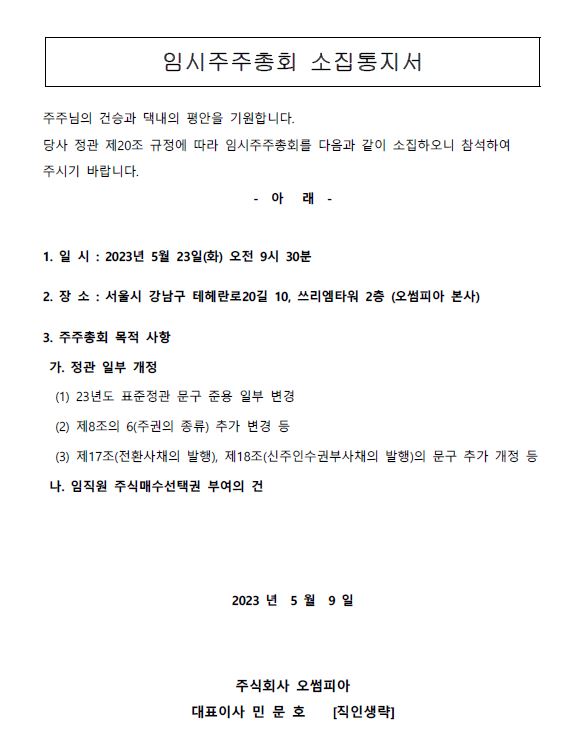 임시주주총회 소집 통지의 건 (2023.05.23.)