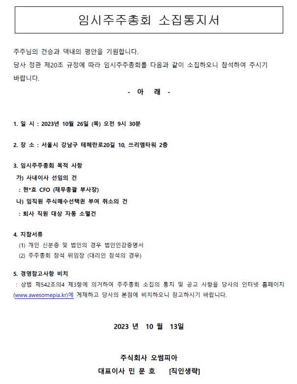 임시주주총회 소집 통지의 건 (2023.10.26.)