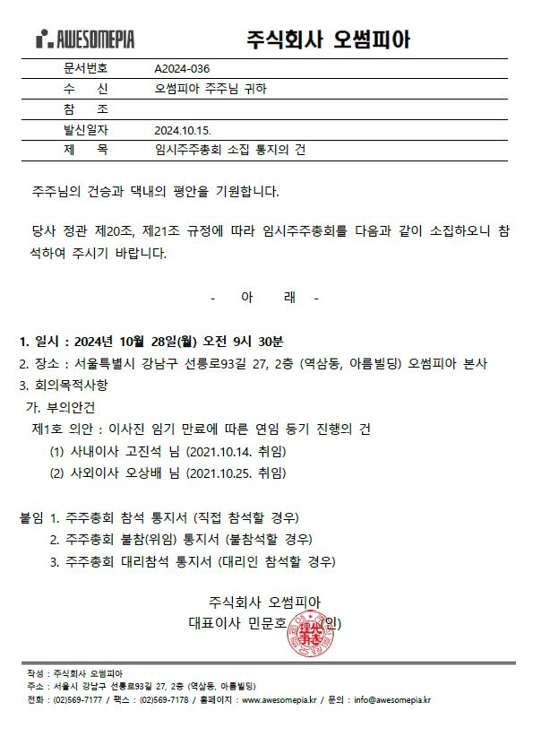 임시주주총회 소집 통지의 건 (2024.10.28)